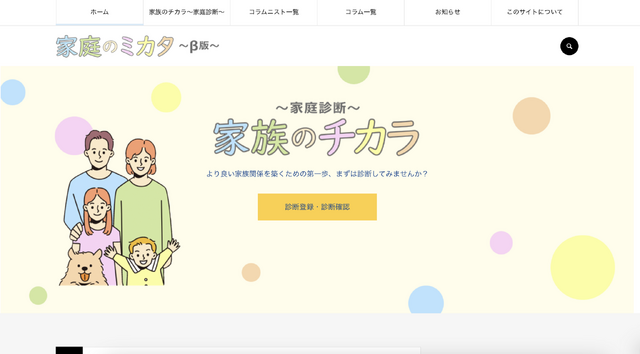『家庭のミカタ』で家族関係を強化 - 京進が提供する子育て支援サイト